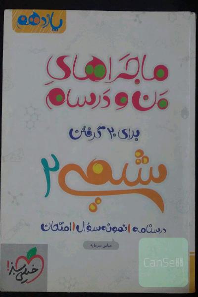  ماجراهای منودرسام-شیمی 2 - پایه یازدهم