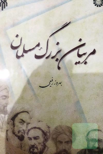 مربیان بزرگ مسلمان 