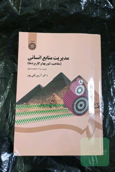 مدیریت منابع انسانی (مفاهیم، تئوریها و کاربردها)