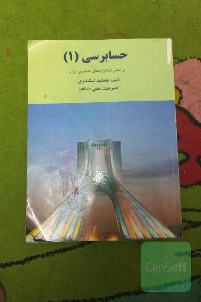 حسابرسی (1): بر اساس استانداردهای حسابرسی ایران