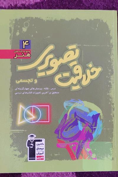 مجموعه‌ی طبقه‌بندی‌ شده خلاقیت تصویری شامل: مهم‌ترین مطالب کتاب‌های درسی و منابع آزاد ...