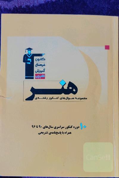 مجموعه سوال‌های کنکور رشته‌ی هنر