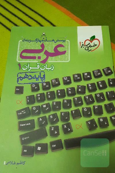 تست عربی دهم خیلی سبز