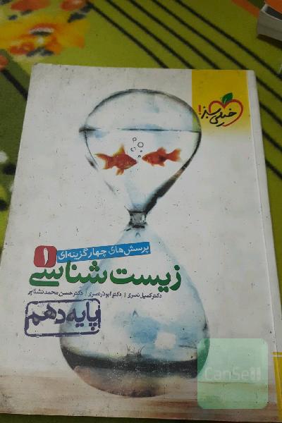 تست زیست دهم خیلی سبز