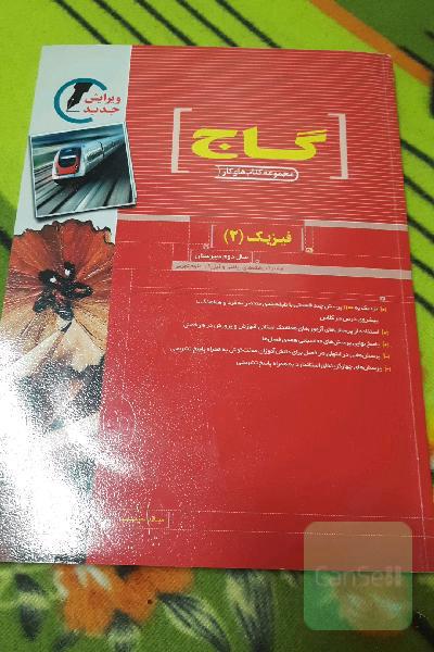 کتاب کار فیزیک 2 نظام قدیم تجربی