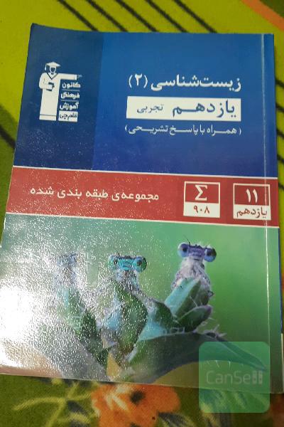 تست زیست یازدهم آبی قلم چی