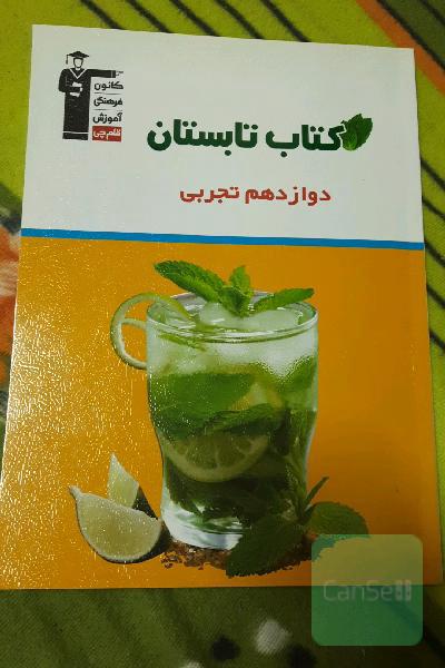 کتاب تابستان دوازدهم تجربی