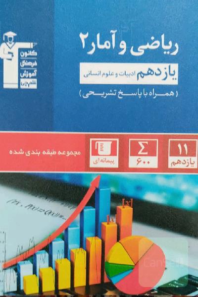 مجموعه‌ی طبقه‌بندی شده ریاضی و آمار (2) یازدهم انسانی
