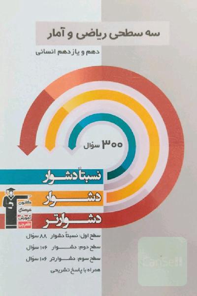 سه سطحی ریاضی و آمار دهم و یازدهم انسانی: نسبتا دشوار، دشوار، دشوارتر