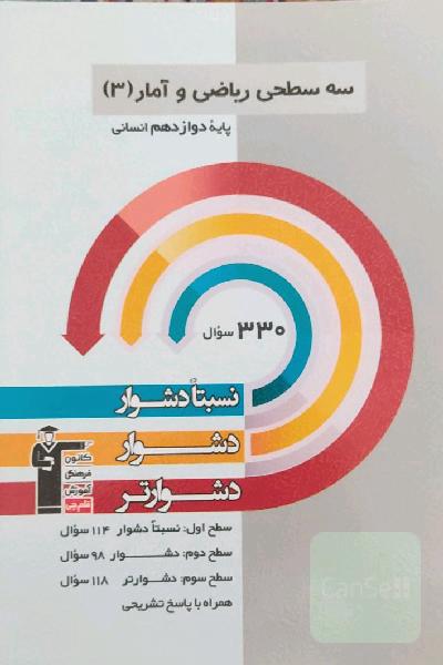 سه سطحی ریاضی و آمار 3 پایه دوازدهم انسانی: نسبتا دشوار، دشوار، دشوارتر