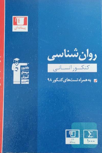 مجموعه طبقه‌بندی شده روان‌شناسی کنکور انسانی: به همراه سوال‌های کنکور سراسری داخل و خارج از کشور 98 ...