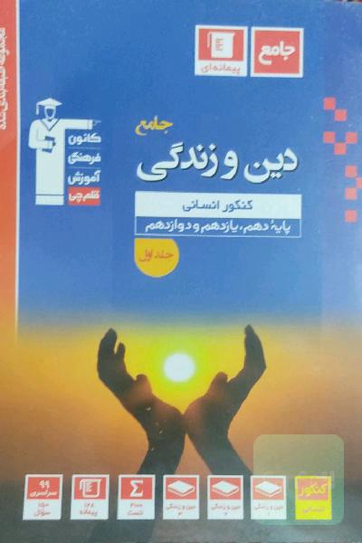 مجموعه طبقه‌بندی شده دین و زندگی جامع کنکور انسانی دهم، یازدهم و دوازدهم