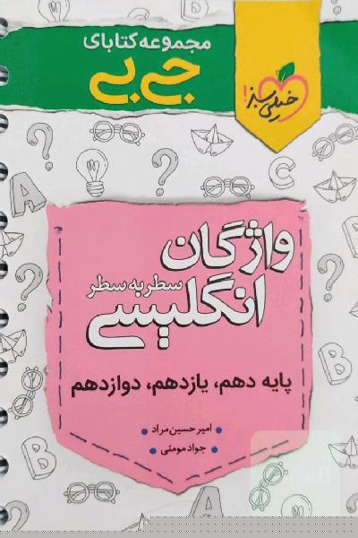 واژگان انگلیسی سطر به سطر - کنکوری
