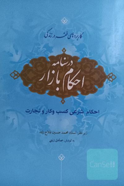 درسنامه احکام بازار: احکام شرعی کسب و کار و تجارت