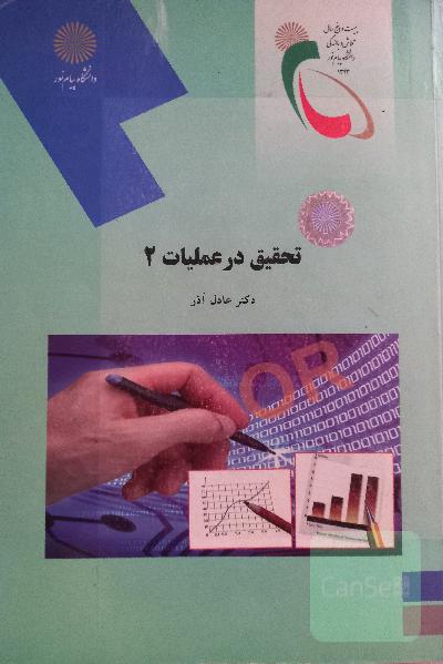 تحقیق در عملیات 2 (رشته مدیریت دولتی)