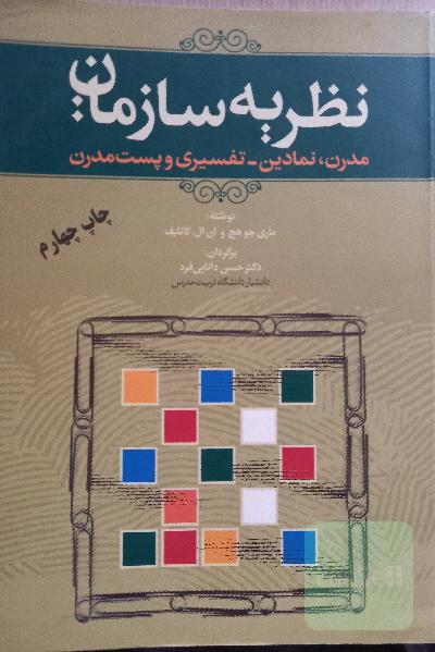 نظریه سازمان: مدرن، نمادین - تفسیری و پست مدرن