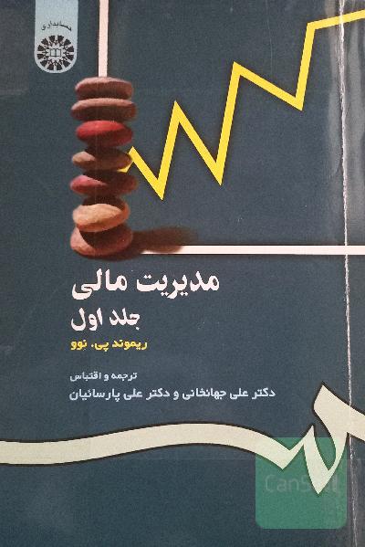 مدیریت مالی