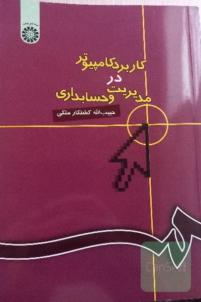 کاربرد کامپیوتر در مدیریت و حسابداری