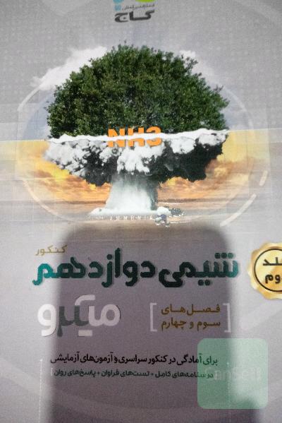 شیمی دوازدهم