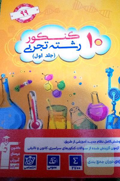10 کنکور رشته‌ی تجربی ویژه‌ی دوران جمع‌بندی: 2700 سوال در قالب 10 آزمون شبیه‌سازی شده منطبق با ...