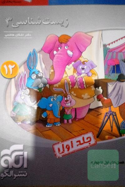 زیست شناسی نشر الگو زیست دوازدهم جلد اول