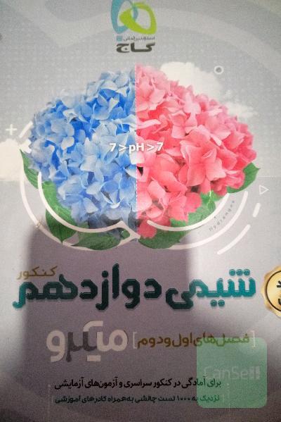 شیمی دوازدهم (فصل‌های اول و دوم)