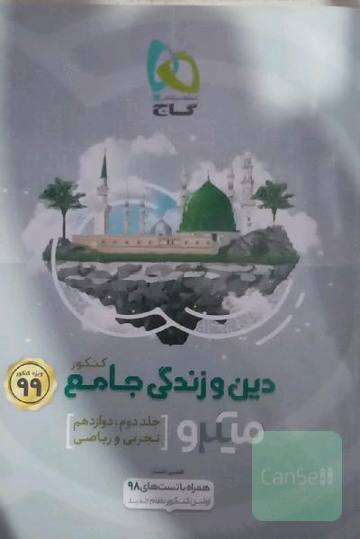 دین و زندگی جامع 99