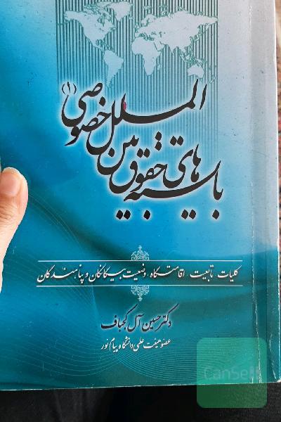 بایسته‌های حقوق بین‌الملل خصوصی (1) (کلیات، تابعیت، اقامتگاه، وضعیت بیگانگان و پناهندگان)