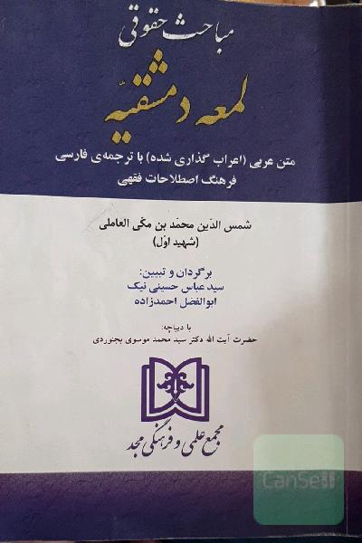 مباحث حقوقی لمعه دمشقیه 
