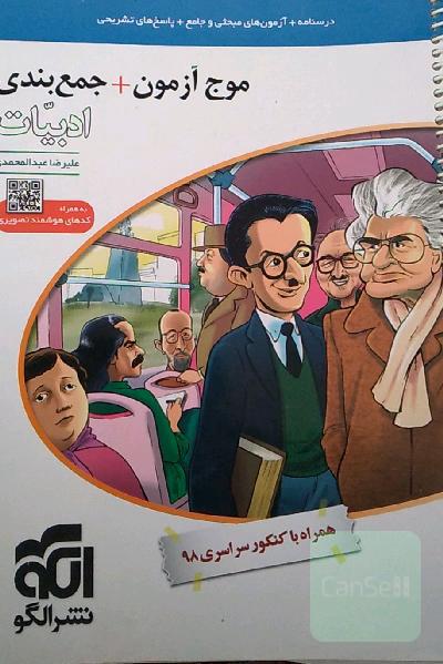 موج آزمون + جمع‌بندی ادبیات: قابل استفاده برای دانش‌آموزان نظام جدید و داوطلبان آزمون سراسری دانشگاه‌ها
