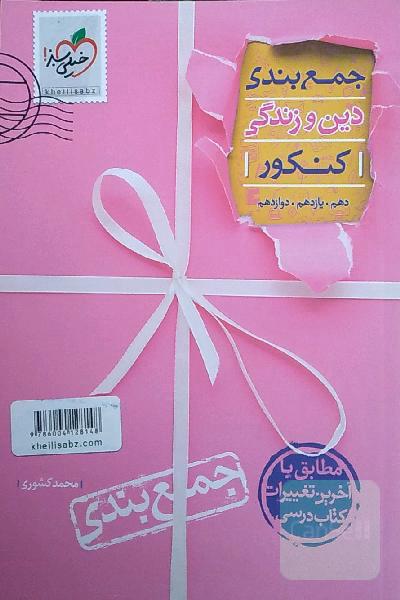 جمع‌بندی دین و زندگی