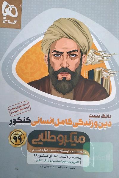 بانک تست دین و زندگی کامل انسانی