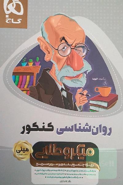 روان‌شناسی کنکور