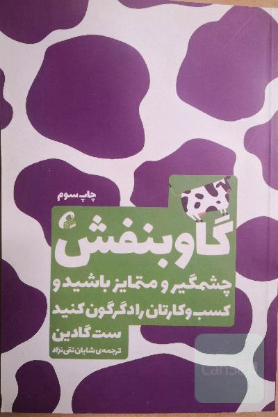 گاو بنفش: چشمگیر و متمایز باشید و کسب و کارتان را دگرگون کنید