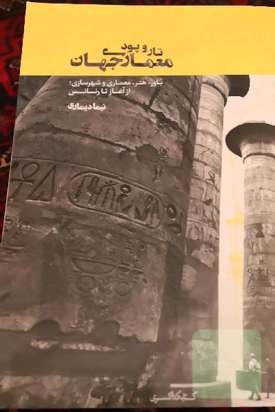 تار و پود معماری جهان: باور، هنر، معماری و شهرسازی: از آغاز تا رنسانس