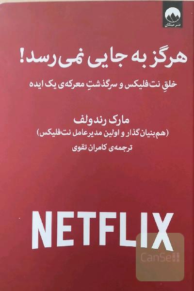 هرگز به جایی نمی رسد