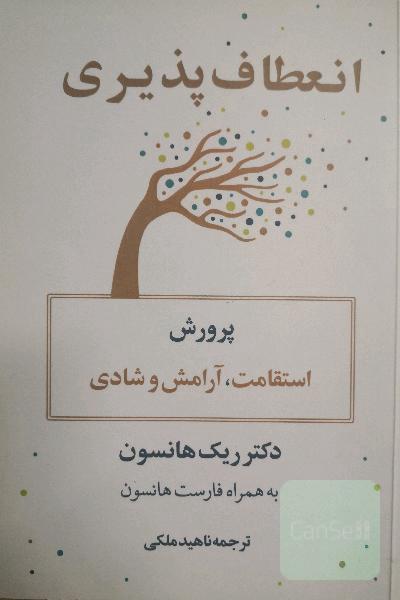 انعطاف‌پذیری: پرورش استقامت، آرامش و شادی