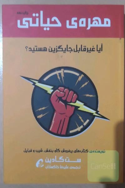 مهره‌ی حیاتی: آیا غیرقابل جایگزین هستید؟