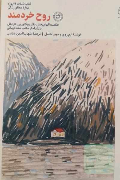 روح خردمند