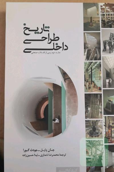 تاریخ طراحی داخلی: پس از انقلاب صنعتی