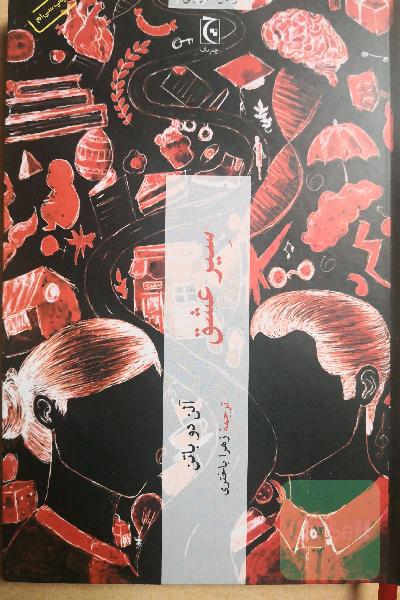سیر عشق