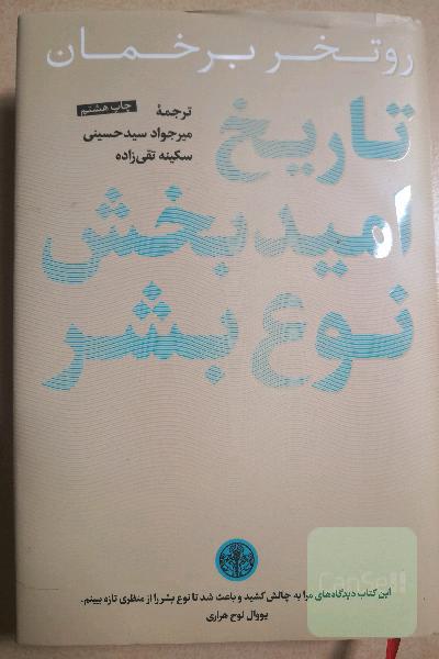 تاریخ امیدبخش نوع بشر