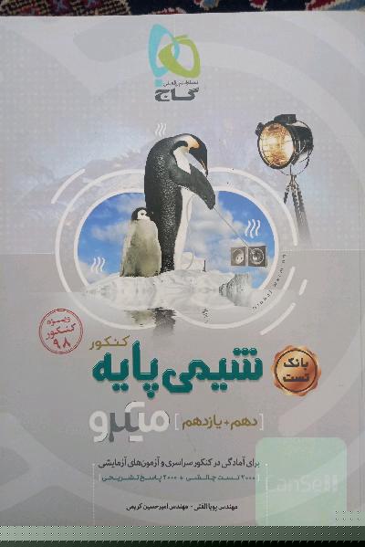 شیمی پایه کنکور (دهم + یازدهم)