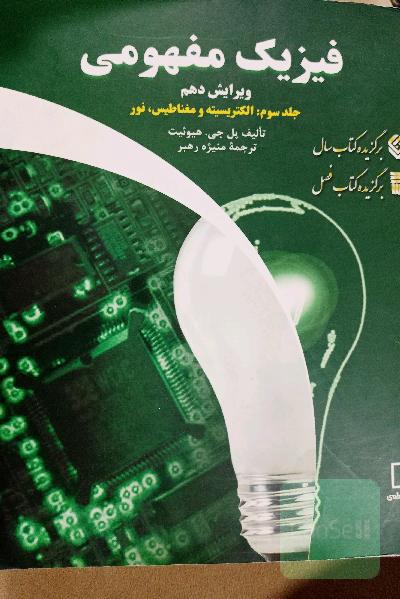 فیزیک مفهومی: الکتریسیته و مغناطیس، نور