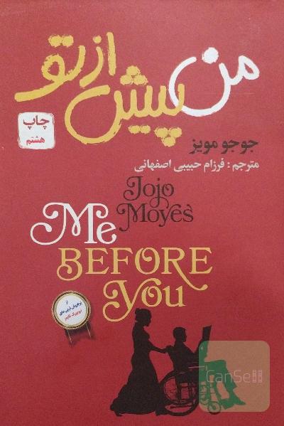 من پیش از تو