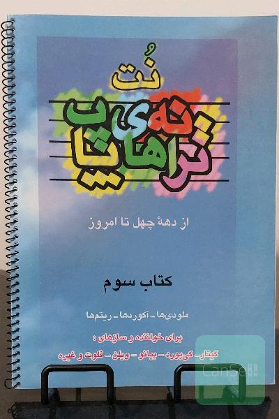 نت ترانه های پاپ ( جلد سوم ) از دهه چهل تا امروز