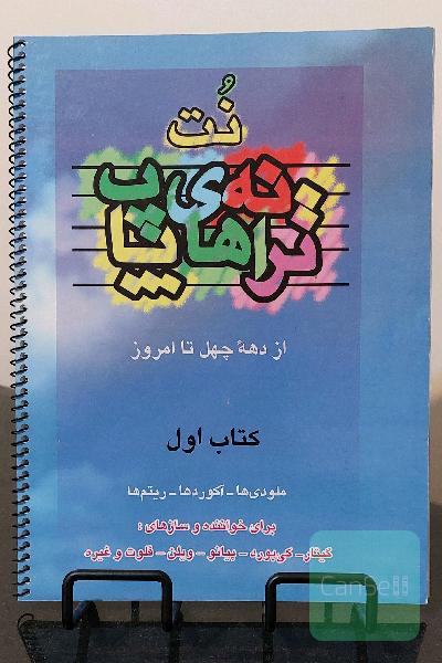 نت ترانه های پاپ ( جلد اول) از دهه چهل تا امروز