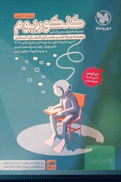 کنکوریوم رشته تجربی منطبق شده با نظام جدید (دفترچه سوالات): 12 دوره کنکور تجربی از سال 94 تا 99