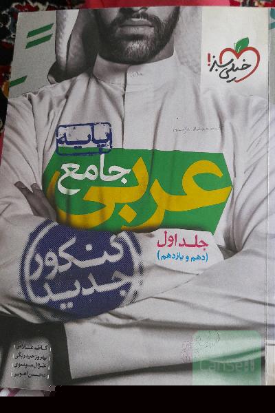 عربی جامع - پایه - (دهم و یازدهم) - کنکور جدید