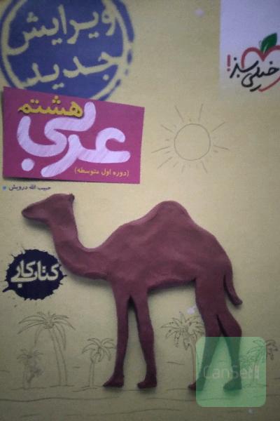 خیلی سبز عربی هشتم